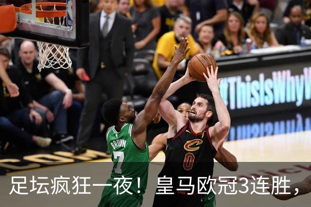 足坛疯狂一夜！皇马欧冠3连胜，国米绝杀，阿森纳艰难战平，曼联耻辱惨败