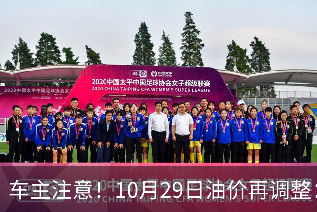 车主注意！10月29日油价再调整：加满一箱预计多花10元