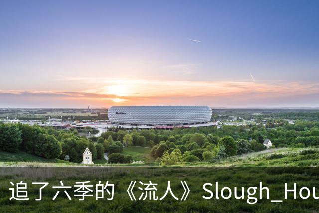 追了六季的《流人》Slough House，现实中根本不存在？