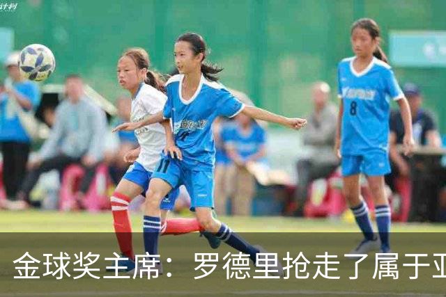 金球奖主席：罗德里抢走了属于亚马尔的荣誉