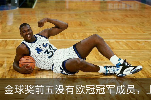 金球奖前五没有欧冠冠军成员，上次还是2012年的切尔西