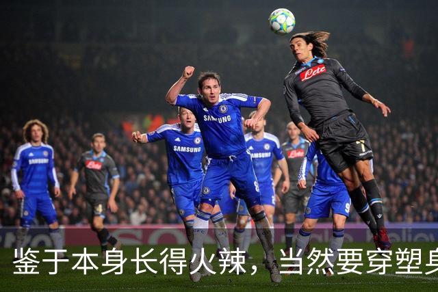 鉴于本身长得火辣，当然要穿塑身衣