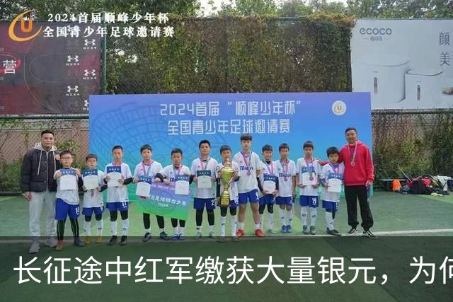 长征途中红军缴获大量银元，为何周总理严令：一块都不许私自动用