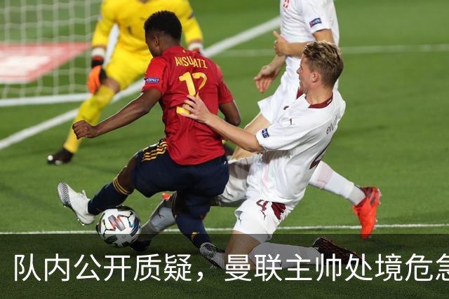 队内公开质疑，曼联主帅处境危急，三年或将第三次中途换帅