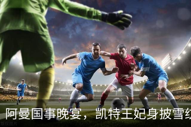 阿曼国事晚宴，凯特王妃身披雪纺斗篷，头戴珍珠泪王冠太美了