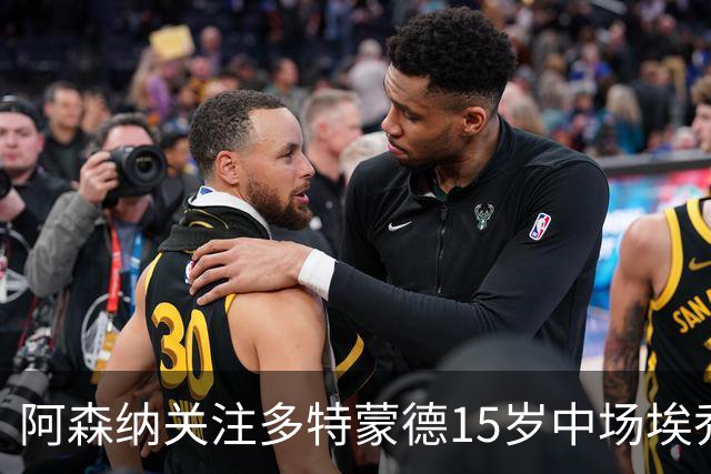 阿森纳关注多特蒙德15岁中场埃乔达门，面临巴萨尤文米兰竞争