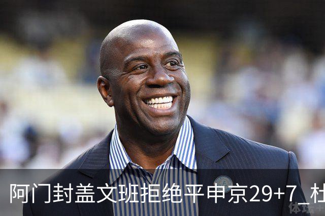 阿门封盖文班拒绝平申京29+7 杜兰特20分火箭送马刺连败