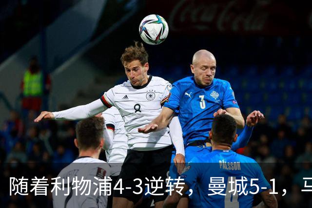 随着利物浦4-3逆转，曼城5-1，马竞1-1爆冷，欧冠最新积分榜出炉