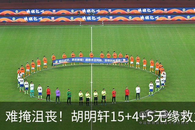 难掩沮丧！胡明轩15+4+5无缘救主 广东男篮禁区狂丢62分