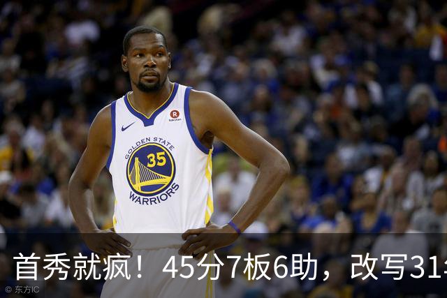 首秀就疯！45分7板6助，改写31年历史纪录，灰熊922万捡到宝