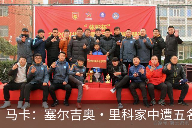 马卡：塞尔吉奥·里科家中遭五名蒙面歹徒入室抢劫 夫妇大受惊吓