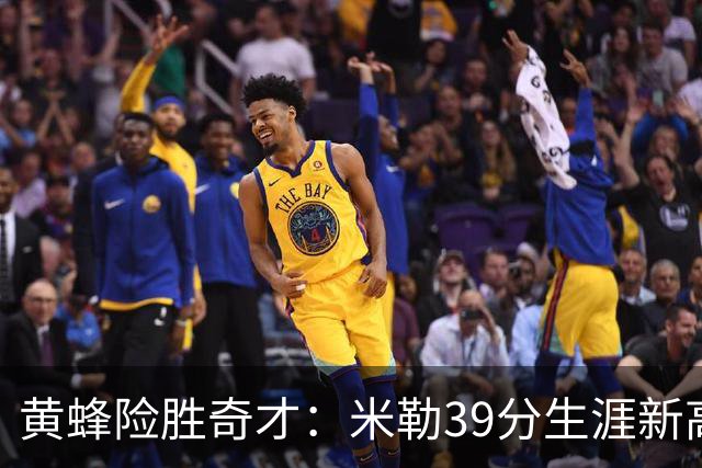 黄蜂险胜奇才：米勒39分生涯新高迎500三分里程碑 浓眉29+10