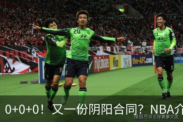 0+0+0！又一份阴阳合同？NBA介入调查！
