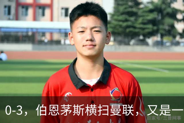 0-3，伯恩茅斯横扫曼联，又是一场毫无斗志的耻辱惨败，卡里克何去何从