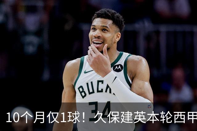 10个月仅1球！久保建英本轮西甲传射破荒，上次为皇社进球在去年