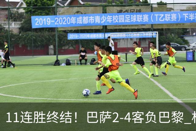11连胜终结！巴萨2-4客负巴黎 杜埃传射费兰三失良机 两队4人伤退