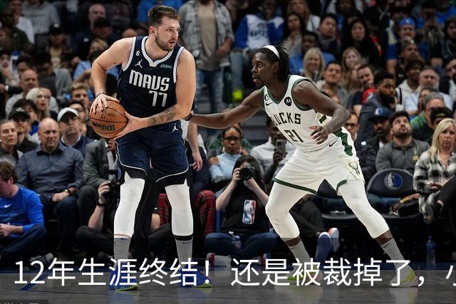 12年生涯终结！还是被裁掉了，小牛功勋老将！