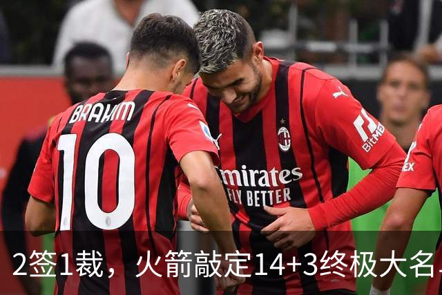 2签1裁，火箭敲定14+3终极大名单！休城真想争冠还有4道难关要过