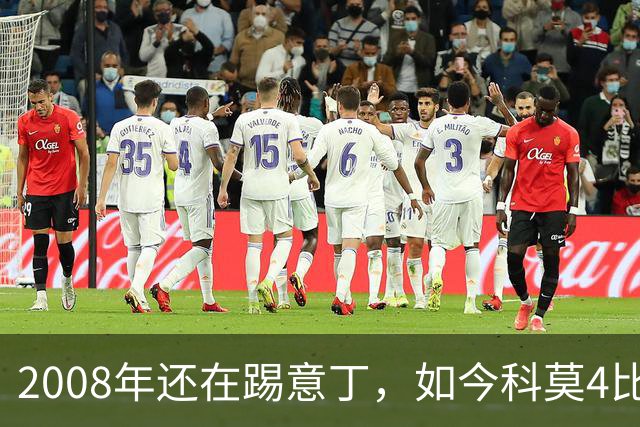 2008年还在踢意丁，如今科莫4比1大胜曼联