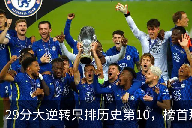 29分大逆转只排历史第10，榜首那场翻了36分