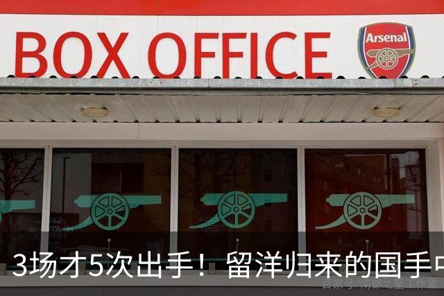 3场才5次出手！留洋归来的国手中锋场均5分2板，怪不得给自己判“死刑”