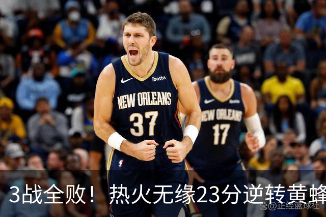 3战全败！热火无缘23分逆转黄蜂 字母哥14+6犯规米勒34+7