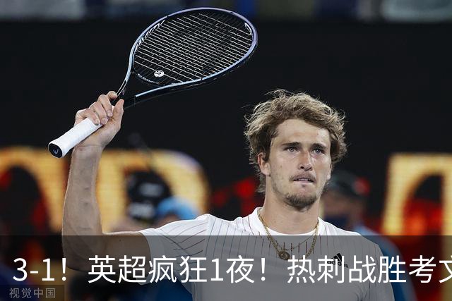 3-1！英超疯狂1夜！热刺战胜考文垂，缔造3大纪录，最佳球员诞生