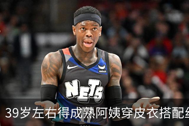 39岁左右得成熟阿姨穿皮衣搭配丝袜，也很有韵味