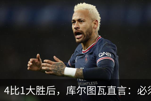 4比1大胜后，库尔图瓦直言：必须缩小与巴萨的差距