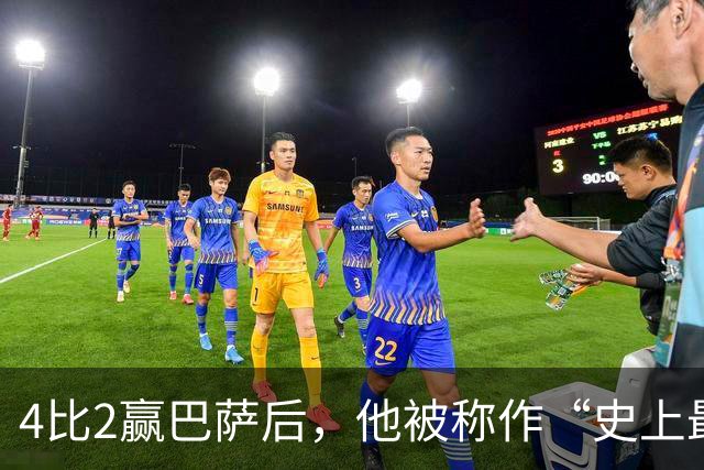 4比2赢巴萨后，他被称作“史上最被低估球员”