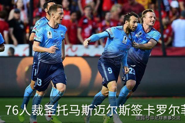 76人裁圣托马斯迈尔斯签卡罗尔菲尔兹