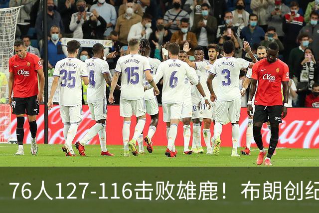 76人127-116击败雄鹿！布朗创纪录，此战看到4个事实：5换1交易很值得