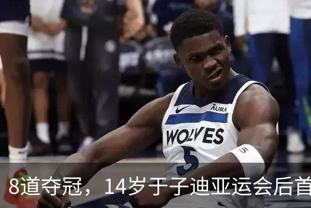 8道夺冠，14岁于子迪亚运会后首秀便摘金