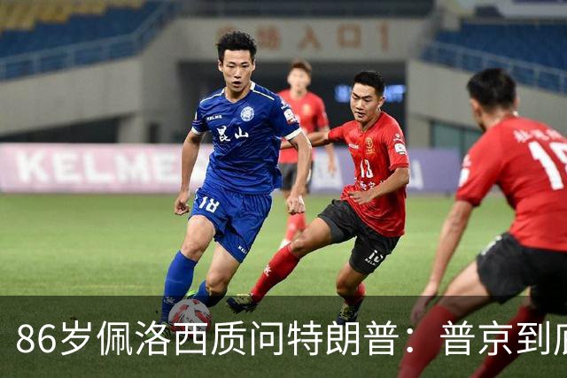 86岁佩洛西质问特朗普：普京到底握着你什么把柄？