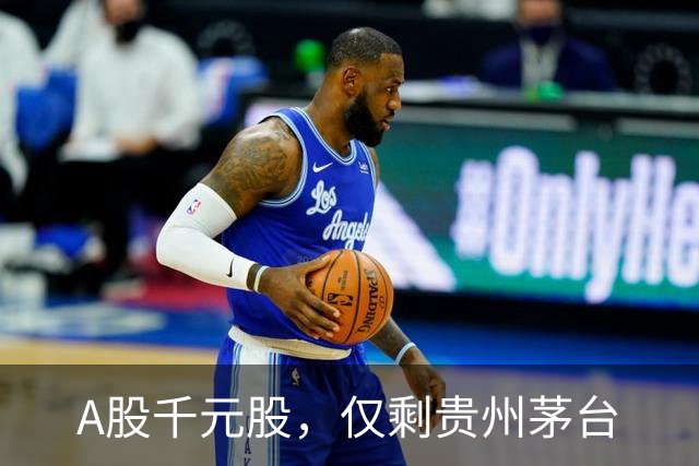 A股千元股，仅剩贵州茅台