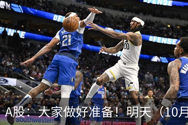 A股：大家做好准备！明天（10月19日）的市场会这样走