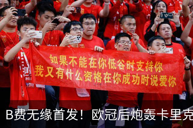 B费无缘首发！欧冠后炮轰卡里克，名宿：25年前他会被赶出曼联