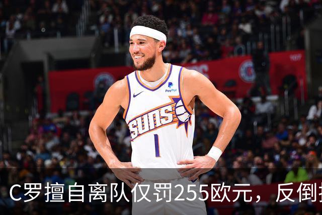 C罗擅自离队仅罚255欧元，反倒把主帅热苏斯架到火上烤：难题在哪