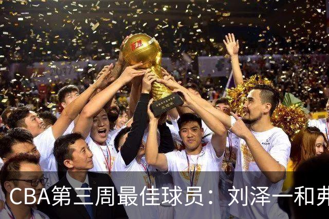 CBA第三周最佳球员：刘泽一和弗格携手当选
