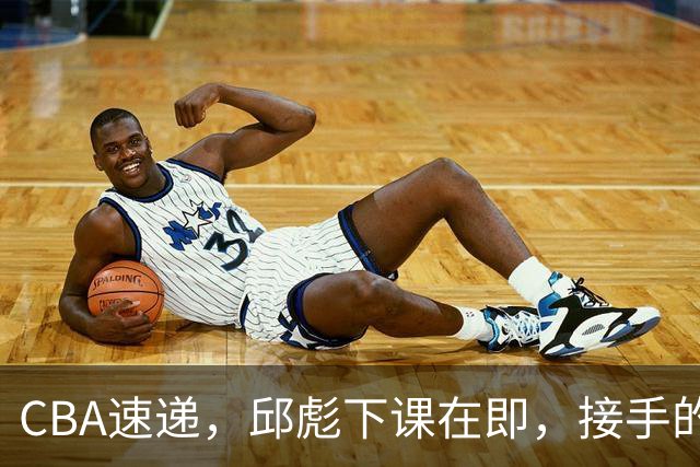 CBA速递，邱彪下课在即，接手的不是巩晓彬，西班牙名帅或被扶正！