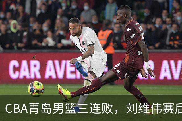 CBA青岛男篮三连败，刘维伟赛后点名2人是输球关键，球迷也无奈