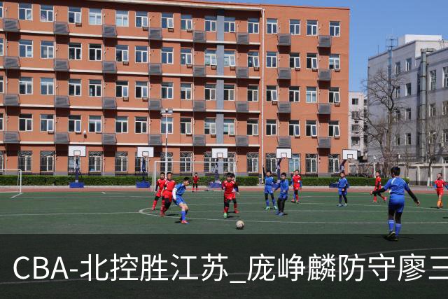 CBA-北控胜江苏 庞峥麟防守廖三宁
