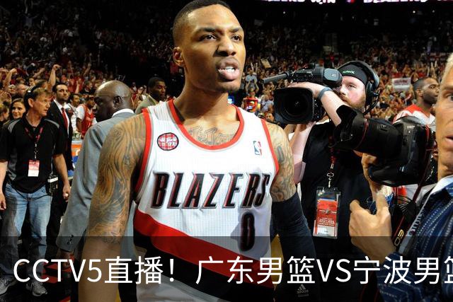 CCTV5直播！广东男篮VS宁波男篮，赛前带来广东男篮徐杰、弗格、崔永熙以及宁波男篮赵岩昊的最新消息