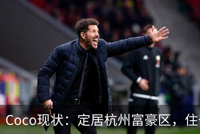 Coco现状：定居杭州富豪区，住千万豪宅，手捧大束玫瑰疑似新恋情