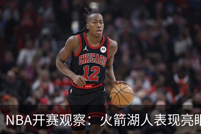 NBA开赛观察：火箭湖人表现亮眼 字母哥最烧心