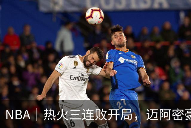 NBA｜热火三连败开局，迈阿密豪赌字母哥的阵痛期提前到来