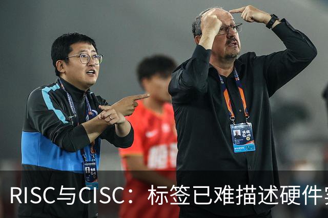 RISC与CISC：标签已难描述硬件实现